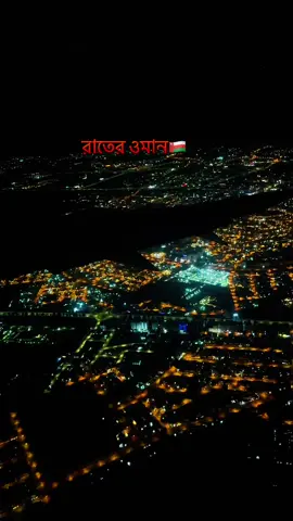 ওমানে রাতের সৌন্দর্য  🇴🇲🍃😍 #oman🇴🇲 #foryou #viral #foryoupage  #bangladesh🇧🇩 
