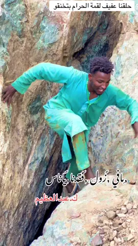حلقنا عفيف لقمة الحرام بتختقو  #دهابه_مو_غلابه🇸🇩✌ #هيما_الدهابي😎⚒️ 