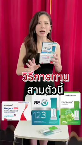 วิธีทานทั้ง3ตัว #drkhongkwan #อาหารเสริมหมอของขวัญ #หมอของขวัญ #wegora #วีโกร่า 