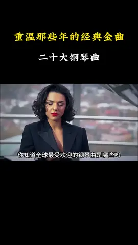 #盘点全网最火的的20大钢琴曲，虽然没有一句歌词，也...