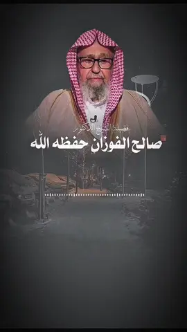 اتقو الله وعلم أنى هاذي الدنيا زأله ? #في هذا اليوم #فتاوي_هيئة_كبار_العلماء #العلامة_صالح_الفوزان_حفظه_الله #موعظة #اعادة_النشر🔃 