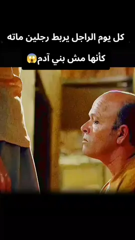 كل يوم الراجل يربط رجلين ماته كأنها مش بني آدم ولو فكته يضربها #قصص_واقعية #افلام #قصص #حكايات#دراما 