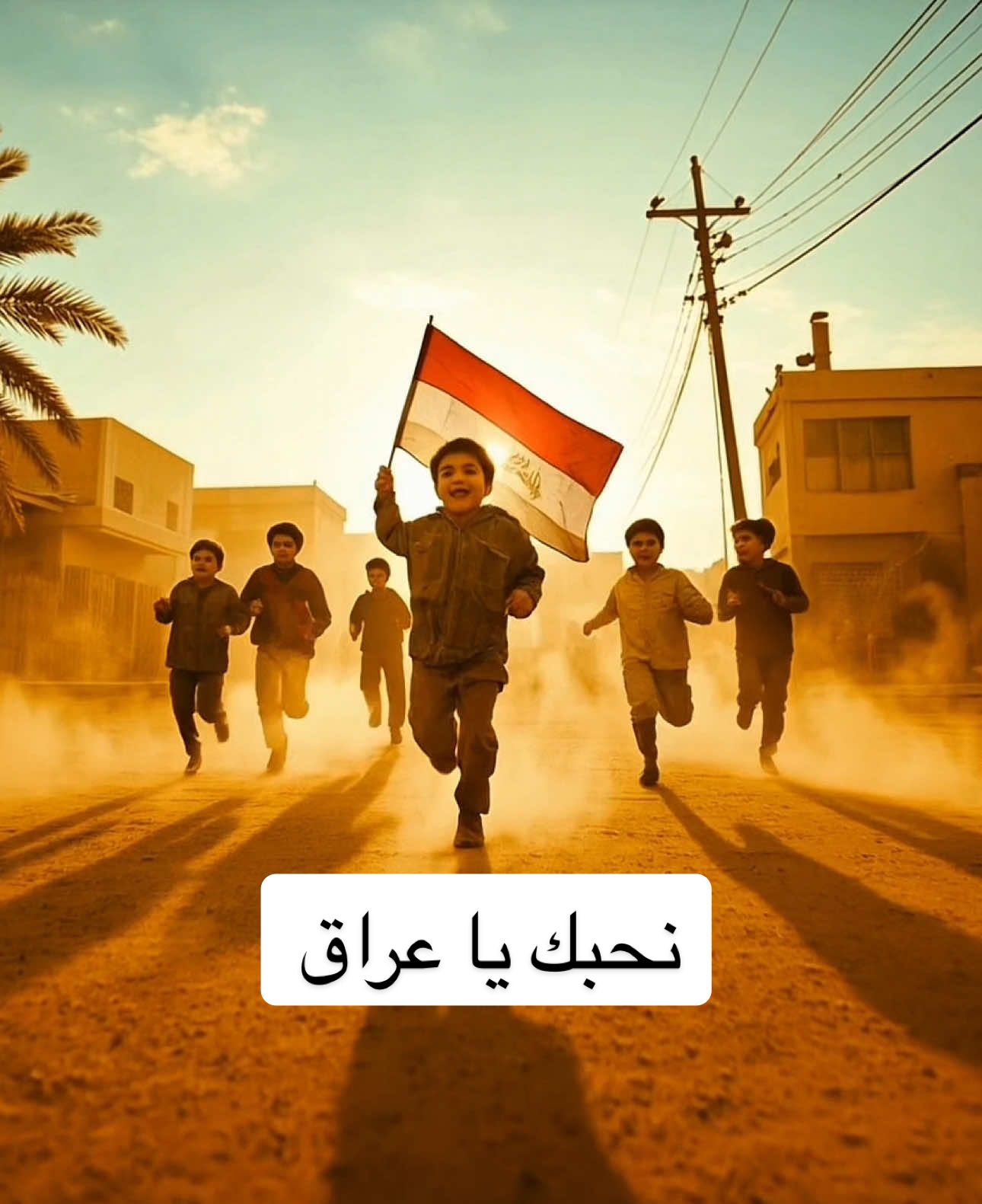 #نحبك_ياعراق 🇮🇶 اكتبوها بكل صفحاتكم 😍🇮🇶 وخلوا العلم العراقي والعراق اساس قبل كل انتماء 🇮🇶 . وكل عام وانتو بألف خير 😍❤️ #العيد_الوطني_العراقي #اسامة_الجلال⁩⁩