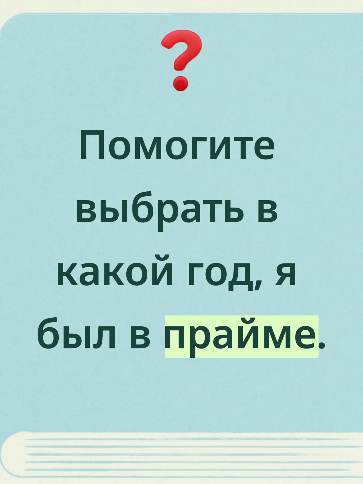 Термин «прайм» имеет несколько значений в зависимости от контекста: В молодёжном сленге — обозначает что-то лучшее, крутое, превосходное или прекрасное. Используется для выражения одобрения, восторга или удивления. Например, если кто-то рассказывает интересную историю или предлагает идею, можно сказать: «Прайм, это просто прайм!» или «Это праймовая идея!». В маркетинге и рекламе — обозначает самое высокое качество или наилучшие условия предложения. Например, «прайм-товар» — товар премиум-класса, «прайм-место» — место с наилучшими условиями. В терминах доставки и времени — обозначает самую быструю или наилучшую службу доставки или промежуток времени. Например, «прайм-доставка» — доставка в течение самого короткого срока или наилучшая скорость доставки. Также «прайм-тайм» — самое популярное или наилучшее время для просмотра или проведения какого-либо мероприятия. В музыке и искусстве — обозначает самый высокий или важный звук, ноту или элемент в музыкальном произведении. Например, «прайм-аккорд» — это первый аккорд в композиции, который задаёт её настроение или основу. В контексте лучшего или наиболее благоприятного состояния или момента. Например, «мой день начался с прайма» — значит, что день начался хорошо или удачно. Происхождение термина не является точно установленным. Есть несколько предположений: одно из них связывает происхождение с английским термином prime (перевод: «главный», «лучший», «самый важный»). Ещё одно предположение связывает происхождение с телевизионной и интернет-культурой: в некоторых сериалах и фильмах, популярных среди молодёжи, герои используют слово «прайм» для обозначения чего-то важного, значимого или крутого. 