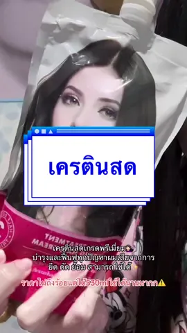 #เครตินสด #เครติน #กู้ผมเสียขาดร่วง 