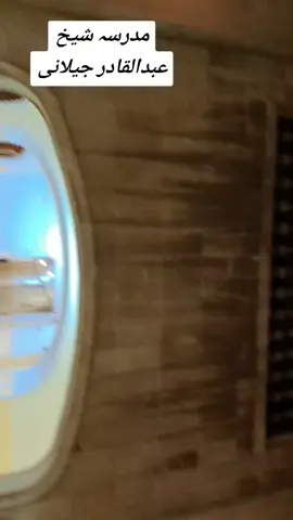 مدرسہ شیخ عبدالقادر جیلانی #بغداد
