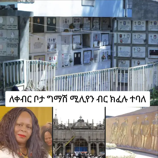 ለቀብር ቦታ ግማሽ ሚሊየን ብር ክፈሉ ተባለ ዛሬ በወዳጄ አርቲስት ፍሬህይወት ባህሩ ጉዳይ 4 ኪሎ ቅድስት ስላሴ ጎራ ብዬ ነበር።  አንጋፋ አርቲስት እንደመሆኗ ከሞያ ባልደረቦቿ ጎን እንድታርፍ ምን ይጠበቅባታል ስልጠየቅሁ። በምስሉ ላይ እንደምታዩት ፉካ ውስጥ ከሆነ 120 ሺህ ብር መክፈል እና የቤተክርስቲያን አባል መሆኗን የሚገልጽ ማስረጃ ታቀርባላችሁ አሉን።  እንደው ግቢ ውስጥ መሬት ላይ ቢሆንስ ስል ጠየቅሁ! 500 ሺህ ብር (ግማሽ ሚሊየን ብር) እርሱም ፓትርያሪኩ መፍቀድ አለባቸው። ያው ስላሴ ግቢ ቦታ የለም ጎረቤት በዓለወልድ ቤ/ክ ነው ቦታ ያለው። ዋጋ ያስጨምራል እንጂ የቀብር አስፈጻሚ መኪናም ካስፈለጋችሁ እናቀርባለን ተባልኩ።  