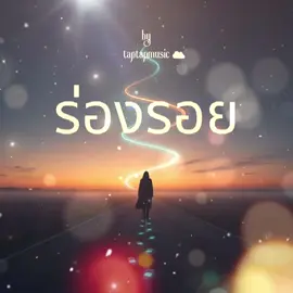 ✨ “ร่องรอย” คือบทเพลงที่เล่าถึงความทรงจำที่ยังคงอยู่ แม้วันหนึ่งตัวเราอาจหายไป แต่สิ่งที่ฝากไว้จะยังส่องแสงอยู่เสมอ เหมือนรอยก้าวที่ไม่มีวันเลือนหาย ✨ “Traces” is a heartfelt ballad about the memories we leave behind. Even if one day we disappear, the footprints of our love and truth will always remain, glowing in the silence of time. #ร่องรอย  #Traces  #taptapmusic☁️  #AcousticBallad  #อะคูสติกบัลลาด