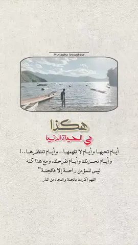 هكذا هي الدنيا..  #خواطر_للعقول_الراقية #اقتباسات_دينية #اقتباسات_دينيه #عبارات_دينية #mustapha_bouaskeur 