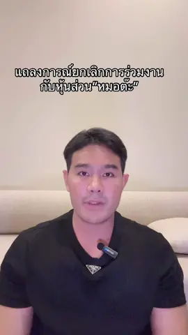 แถลงการณ์ยกเลิกการร่วมงานกับหุ้นส่วน