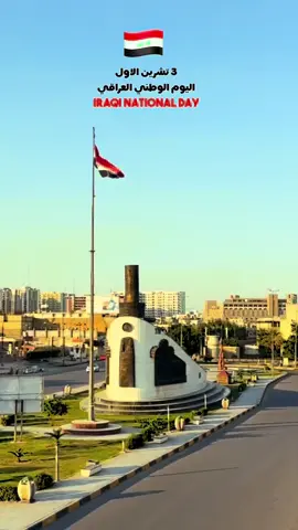 اليوم الوطني العراقي  Iraqi National Day #اليوم_الوطني_العراقي #بغداد #العراق #baghdad #iraq 