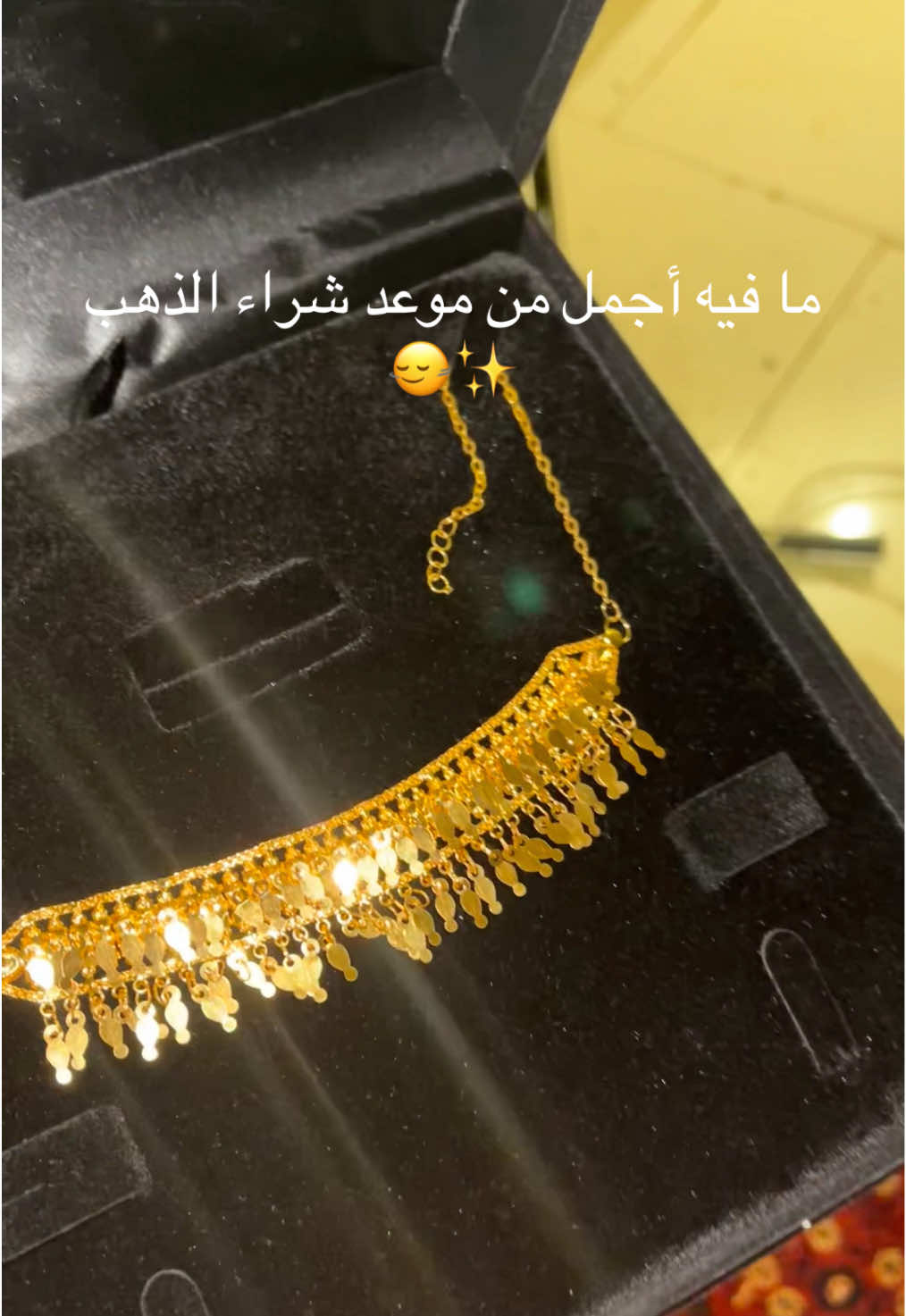 سوق الذهب هو أفضل المواعيد الغرامية🫳🏻❣️ #fyp #ذهبان #سوق_الذهب 
