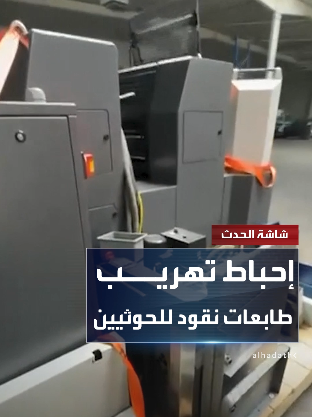 جهاز مكافحة الإرهاب اليمني يعلن إحباط تهريب طابعات أوراق نقدية كانت قادمة من ألمانيا في طريقها لمناطق سيطرة الحوثيين #قناة_الحدث #اليمن