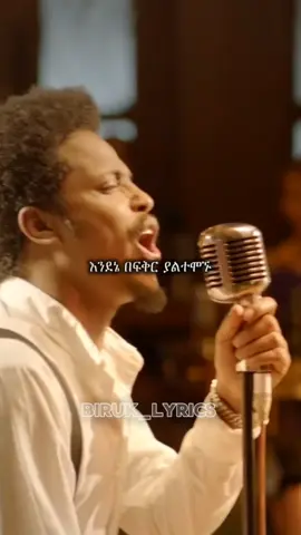 #ethiopian_tik_tok #viral #addislegesse #ethiopianmusic #biruklyrics @Addis Leggese 