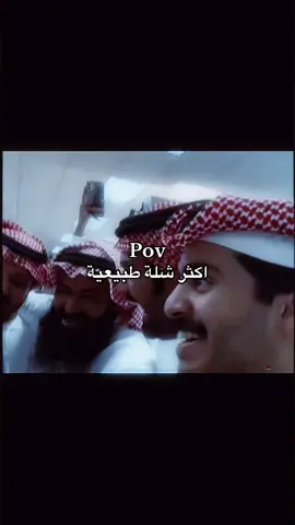 #آل_سعود🐐 #humor #الحميا🇸🇦 