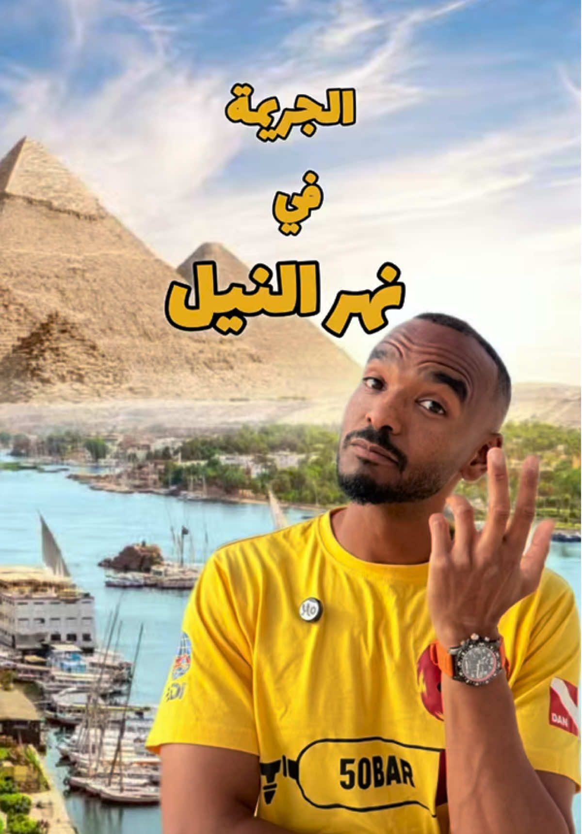 قصة غامضة و مرعبة في قلب نهر النيل 🤯 ( قصة حقيقية ) #غوص #modrar #diving @الغواص مصطفى كساب 