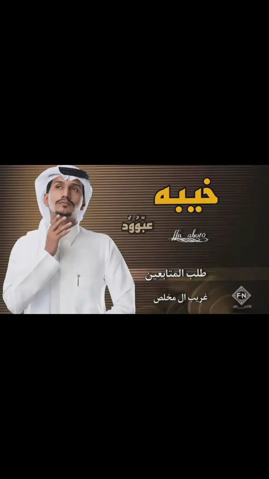 #غريب_ال_مخلص🎶