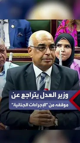 وزير العدل أمام البرلمان: تراجعت عن موقفي برفض اعتراضات الرئيس على تعديلات مشروع قانون الإجراءات الجنائية بعد البحث والتدقيق #العربية_مصر