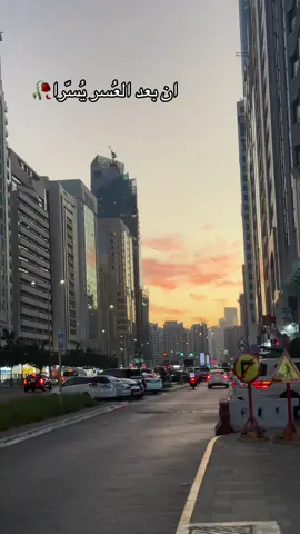 ان بعد العسر يسرا 🇦🇪❤️ #غربه_وطن💔غربه_اهل😭💔 #🇦🇪 #لاحول_ولا_قوة_الا_بالله_العلي_العظيم #الشعب_الصيني_ماله_حل😂😂 #الامارات_العربية_المتحده🇦🇪 