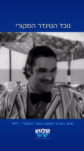 התחקיר המלא בערוצי הקולנוע הישראלי וב-VOD (לפי זמינות) #חסמבה #זאב_רווח #נוכל_הטינדר