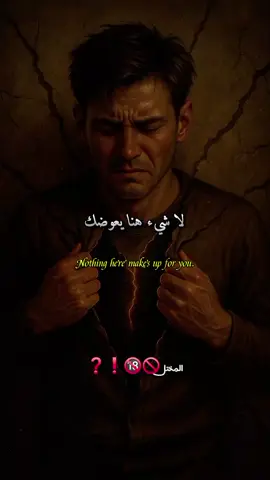 لا شيء هنا يعوضك  #اقتباسات #عبارات #خواطر #حكم #اقوال 