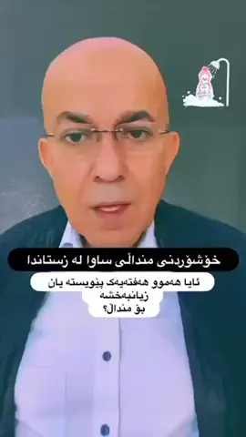 شۆردنی منداڵ لە وەرزی زستاندا پێویستییەکی هەفتانەیە بۆ تەندروستی و پاکوخاوێنی پێستی.🛀#viral #viralvideo #fyp #foryoupage 