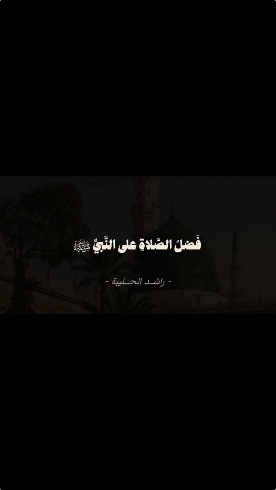 اللهم صلِّ وسلِّم على نبيِّنَا محمد. #راشد_الحليبة  #الجمعة  #فضل_الصلاة_على_النبي ﷺ  #اكسبلور 