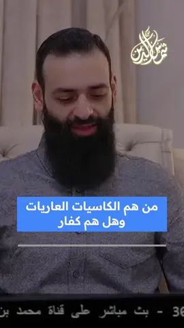 من هم الكاسيات العريات و هل هم كفار #محمد_بن_شمس_الدين