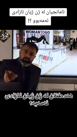 ئامانجیان لە ژن ژیان ئازادی ئەمەبوو!؟ #مامۆستا_فواد_هەرتەلی #mamosta_fuad_hartali 