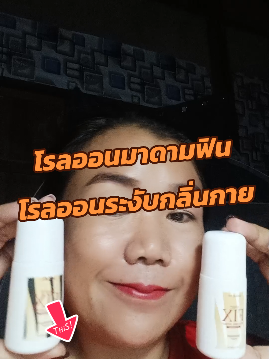 #โรลออน #โรลออนมาดามฟิน #โรลออนระงับกลิ่นกาย 