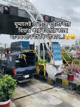 ঘুমালেই যে লুঙ্গি খুইলা যায় বিয়ার পরে বউয়ের কাছে মানসম্মান'টা কি থাকবে..!#foryoupageofficiall❤️❤️tiktoklover #স্ট্যাটাস_ক্যাপশন_ভিডিও #caption_video😅 
