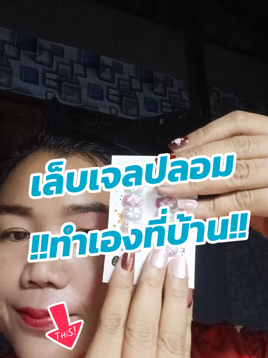 #เล็บเจลปลอมสําเร็จรูป #เล็บปลอมสําเร็จรูป #เล็บเจล 