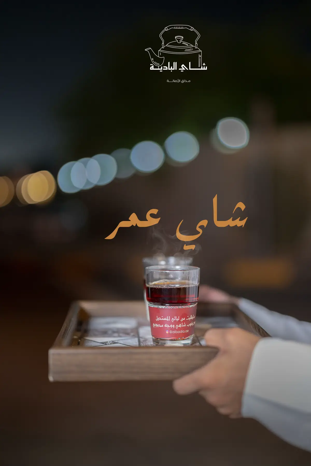 #fyp #رقايب٢ #شاي شاي البادية 