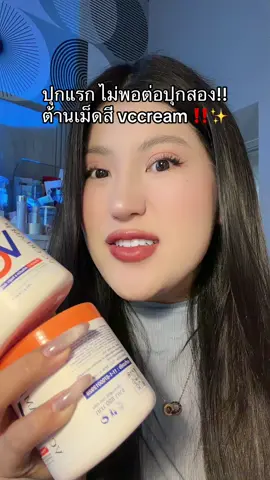 #vccream #ผิวสวย #โปรแรงแบบตะโกน #ของดีบอกต่อ #รีวิวบิวตี้  @ชอบรีวิว🧺🌷 