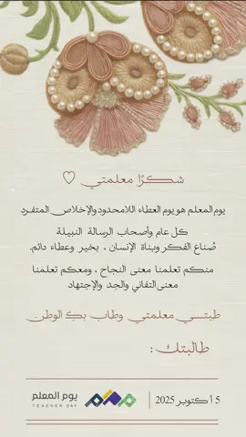 شكر من الطالبه لمعملتها بيوم المعلم جاهز حلالكم #يوم_المعلم #شكر_من_الطالبه_لمعلمتها #تصميم_شكر_للمعلمه #يوم_المعلم_العالمي #اكسبلور 