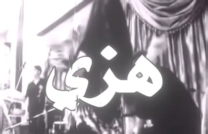 هزي هزي عذبي قلبي!#foryou #foryoupage #اغاني_مسرعه💥 #اغاني_عراقيه #اكسبلورexplore 