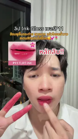 P11 สีสวย สวยมากกก😱🌷💕 #ลิปติดทน #ลิปปากฉ่ําวาว #dazzlemebeauty #dazzlemeinkgloss #รีวิวบิวตี้ @DAZZLE ME THAILAND 