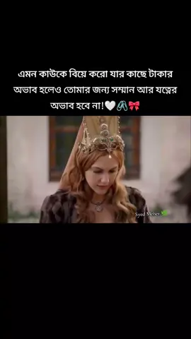 - এমন কাউকে বিয়ে করো যার কাছে টাকার অভাব হলেও তোমার জন্য সম্মান আর যত্নের অভাব হবে না!🤍🖇️🎀