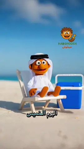 هلا بالخميس #يوميات_حبشوش #حبشوش #هلا_بالخميس