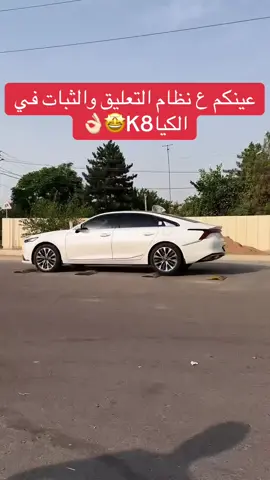 #كيا #k8 #سيارات #كوريا🇰🇷 #اكسبلورexplore 