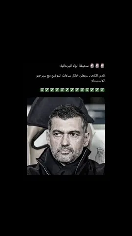 صارتتت كونسيساو اتحادي 🤩🤩#الاتحاد #conceicao #كونسيساو 