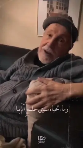 #وما_الحياة_سوى_حلم_ألم_بنا  #الشاعر_السوري_عصام_العطار 