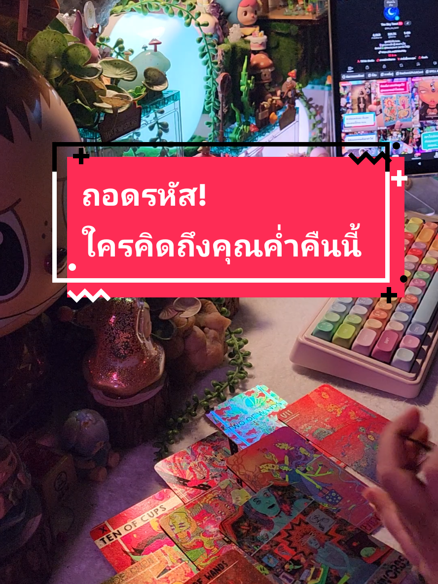 #โสด #สายมู #ดูดวง #ความรัก #แม่หมอปลั๊กกี้ 