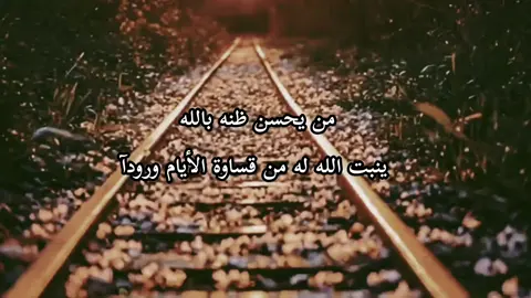 من يحسن ظنه بالله ينبت الله له من قساوة الأيام ورودآ 🪐💙🫴🏻 .  .  .  .  .  #تفاعلكم_حبايب_محضوره #اللهم_صل_على_محمد_وآل_محمد #يالله🤲 #ننوشه #vrek 