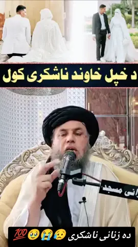 دہ زنانی ناشکری 😥😭🥹😭