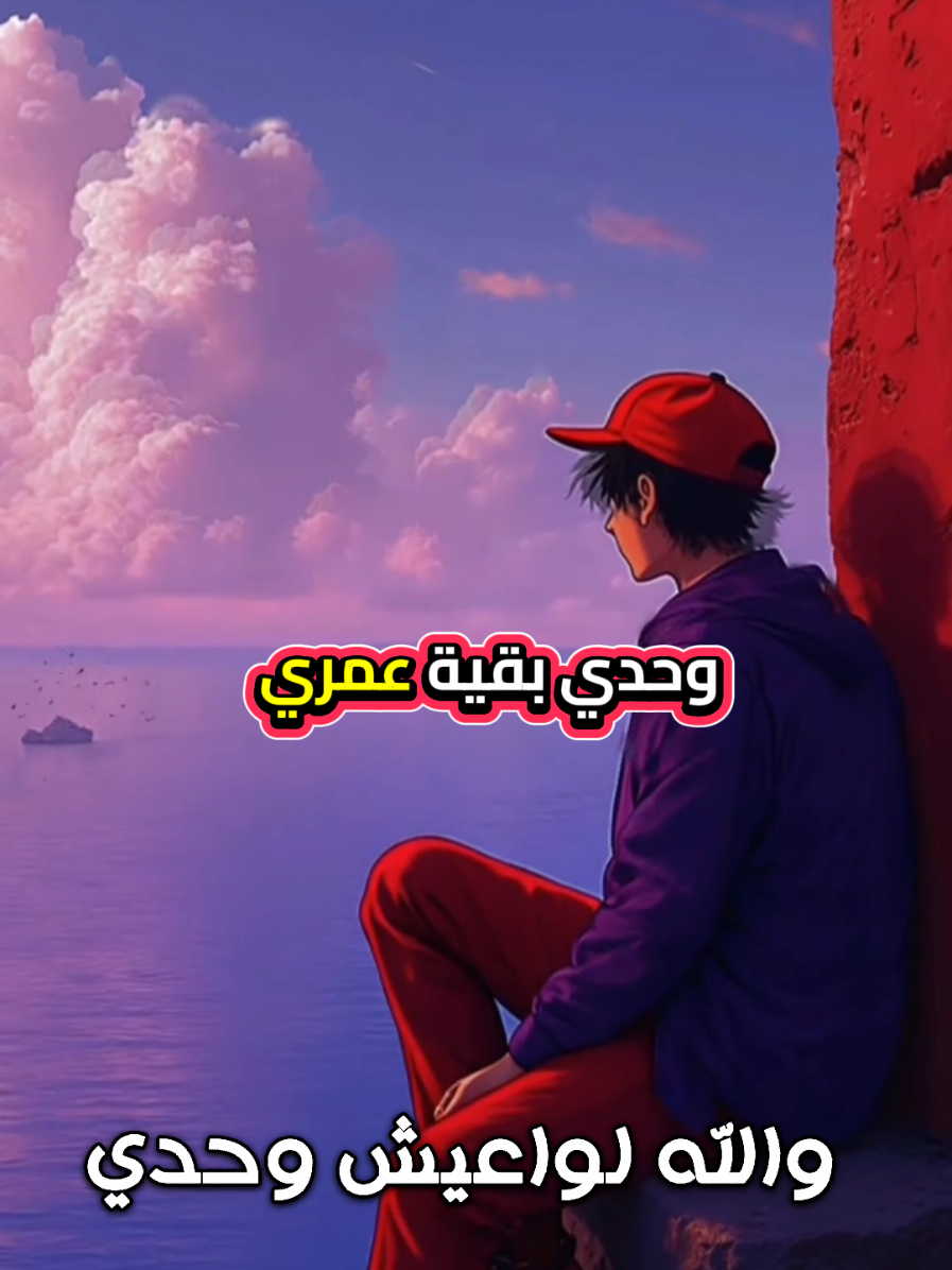 والله لو اعيش وحدي بقية عمري #اقتباسات #كلام_من_القلب #مشاعرمبعثره #كلام_من_ذهب☑ #اكسبلور 