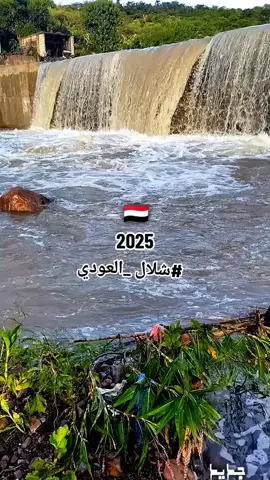 #اليمن #اب_النادره_شلال_العودي_اشمح#اكسبلورexplore #🇾🇪 