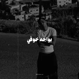لازم ترضى بنفسك عشان تلقى حد يناسبك🖤🔥 #mond #rap3arab #تيم_شيكالاستيك #rap_eg_gang #bolister_x1 @Mond 