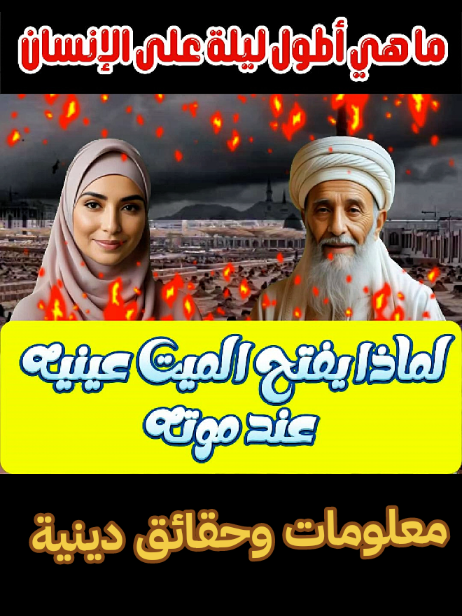 هل ماهي أطول ليلة على الإنسان؟ ولماذا يفتح الميت عينيه عند موته؟  Traduction  Quelle est la nuit la plus longue sur un être humain ? Et pourquoi le mort ouvre-t-il les yeux quand il meurt ? #france #us #القرآن #الإسلام #الاسلام 