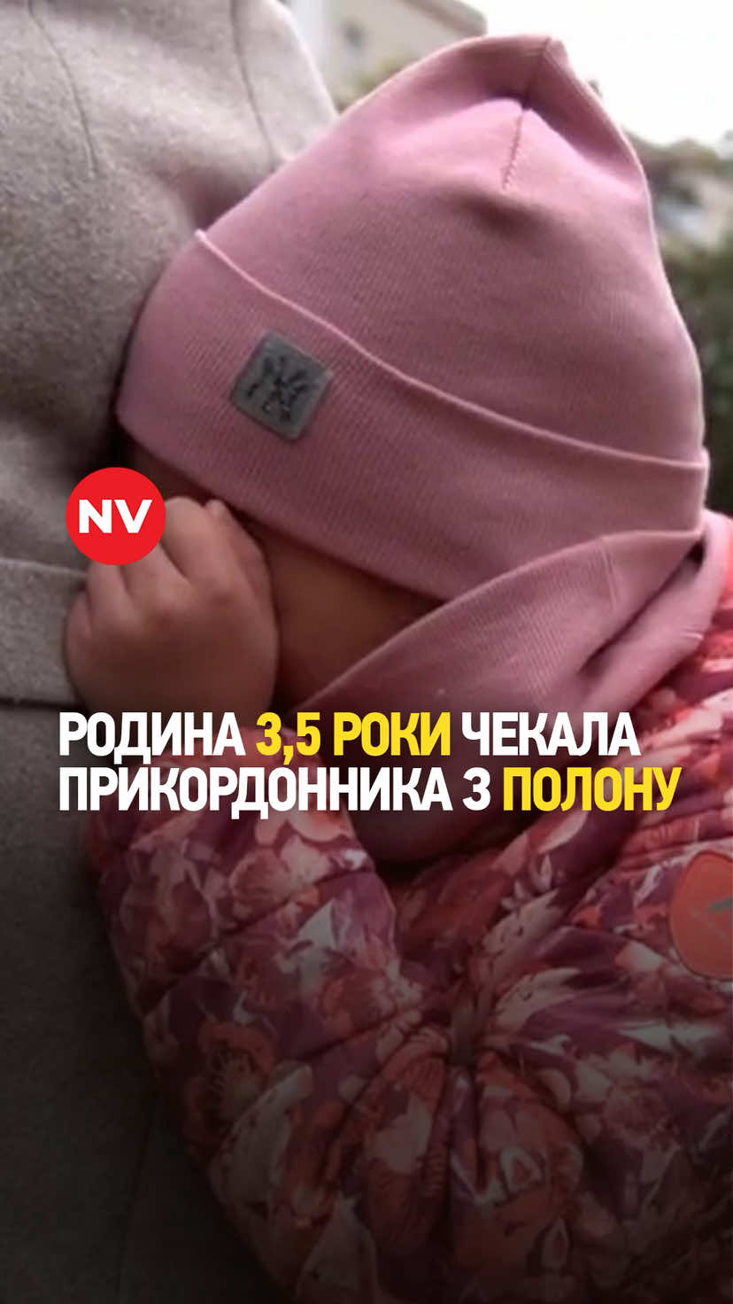 🫂🇺🇦Обмін полоненими: Родина 3,5 років чекала прикордонника з полону Відео: NV/Сергій Окунєв #nv #україна #перемогазанами💙💛💪 #обмін 